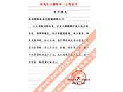 西北電力建設(shè)第一工程公司在多年使用我公司多種電纜產(chǎn)品后對我公司產(chǎn)品質(zhì)量和服務(wù)的評價