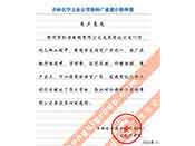 吉林化學(xué)工業(yè)公司對我公司執(zhí)行合同中守信譽(yù)、交貨及時、價格合理的贊譽(yù)