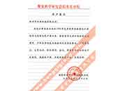 煤炭科學(xué)院總院重慶分院對我公司長期以來產(chǎn)品各項(xiàng)性能符合要求、質(zhì)量穩(wěn)定、交貨及時、服務(wù)周到的贊譽(yù)