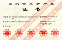 國家重點新產品證書（礦井監(jiān)控系統用本安型無鹵低煙屏蔽信號電纜）